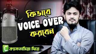 ভয়েস-ওভার করুন ক্যামতাসিয়া দিয়ে | How to Record Audio Voice Over Using Camtasia Studio