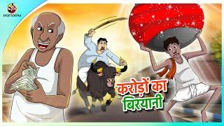 करोड़ों का बिरयानी || Hindi animated story || Comedy Funny Stories || New Hindi Story