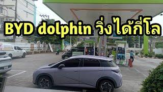 BYD dolphin วิ่งได้กี่โล