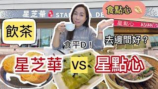 跟風食在多倫多星芝華VS 星點心 特價午市點心 真實食評 邊間好食啲？ 性價比高D？ #多倫多飲食 餐廳分享