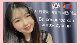 #3 Солонгос хэл сурах арга 한국어 배우는 방법