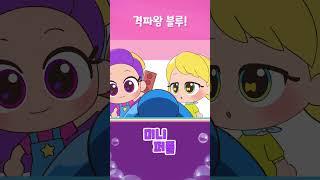 격파왕 블루 #레인보우버블젬 #미니퍼플