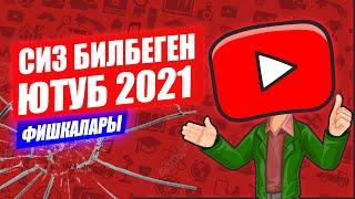 ЮТУБТУН КАТЫЛГАН СЫРЛАРЫ 2021