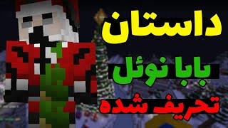 داستان ترسناک بابا نوئل تحریف شده در ماینکرافت 