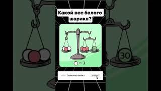 Сколько весит белый шарик? #НИШ #РФМШ #КТЛ #Бил #математика  #maths #логика