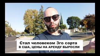ЦЕНЫ НА АРЕНДУ В КАЛИФОРНИИ ВЫРОСЛИ/ СТАЛ ЧЕЛОВЕКОМ ТРЕТЬЕГО СОРТА В США/НО РАБОТА ЕСТЬ