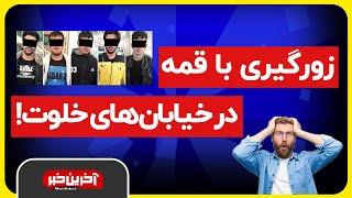 زورگیری با قمه در خیابان های خلوت!