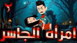 أمراة الجاسر  / حلقة  2 / حكايات توتا و ماجى