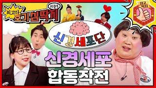 호빵이 몸속의 신경세포들이 모여서 회의를 시작한다! 최고다! 호기심 딱지 - 신경세포 합동작전