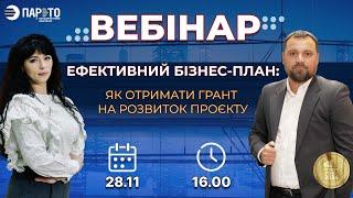 Вебінар "Ефективний бізнес-план: Як отримати грант на розвиток проєкту"