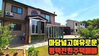 평택전원주택매매 단지끝 마당넓고 교통좋고 여유로운 전원주택