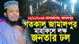 গতকাল জামালপুর মাহফিলে লক্ষ জনতার ঢল | Mufti Amir Hamza New Waz 2024