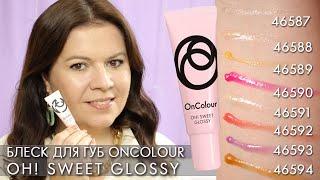 lip gloss OnColour Oh! Sweet Glossy 46587 – 46594 Oriflame swatches