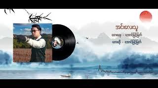 အင်းလေးသူ - အောင်မြင့်မြတ် (Lyric Video)