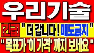 [ 우리기술 주가 전망 ] [긴급] "주가상승 지금부터입니다!!" 절대 매도금지!!"  목표가 "여기" 까지 보세요! #우리기술 #우리기술주가전망 #우리기술주가 #우리기술목표가