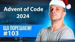 Advent of Code 2024 | Ща порещаем! #103