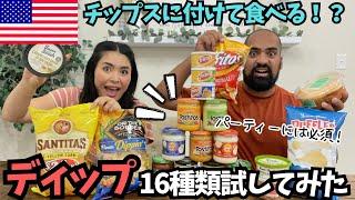 【 チップス用ディップ16種類】アメリカで人気&パーティーには必須のディップをいろいろ試してみた　#136