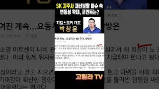#SK 지주사, 최태원-노소영 이혼 소송 및 재산분할 이슈로 최근 강세, 현황 및 핵심 포인트는?  #경제 #시황 #주식