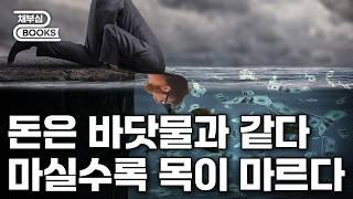 돈은 바닷물과 같다. 마실수록 목마르다... - 마흔에 읽는 쇼펜하우어