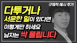 서운하거나 다퉜을때 반드시 이렇게 하세요. 남자는 싹 풀립니다.