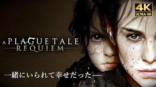 【観るゲーム】A Plague Tale: Requiem（プレイグテイル レクイエム） メインストーリー動画 4K FULLGAME Gameplay フランス語音声 日本語字幕