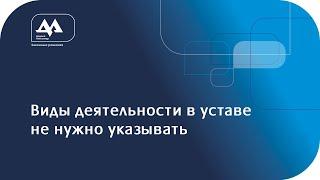 Сколько видов деятельности нужно указывать в уставе