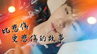 [BTS防彈少年團]《比悲傷更悲傷的故事》電影偽預告