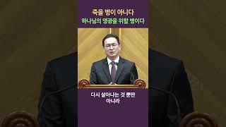 (4) 죽을병이 아니라, 하나님의 영광을 위할 병이다