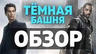 Тёмная башня – обзор фильма для тех, кто помнит лицо своего отца!