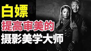 【提审美】想提高审美？99%的中国人都不知道他！| 审美 | 摄影  | 摄影师 | 相机 | 数码 | 摄影培训  | 吕楠