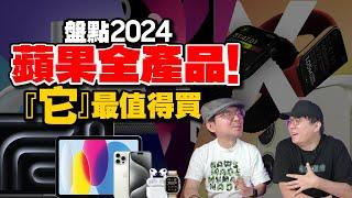 2024蘋果全產品大盤點！iPhone 16、AirPods 4、Mac mini 等，適合學生入手建議？適合女生入手建議以及這些產品最值得入手？