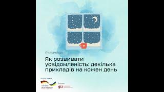 Як розвивати усвідомленість; декілька прикладів на кожен день