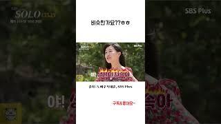 윤가이 VS 나는솔로16기 영숙  #노빠꾸탁재훈 #나는솔로영숙 #나는솔로 #sbsplus #윤가이 #shorts