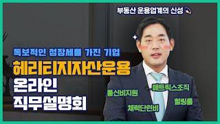 독보적인 성장세를 가진 기업, 헤리티지자산운용