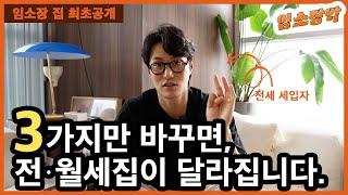 [임소장 집 최초공개] 전·월세집 인테리어 노하우 3가지 대방출