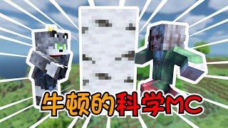 Minecraft牛顿无视MC特性，撸树把手都打肿了！