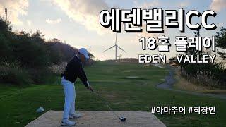 4K / 에덴밸리CC EDEN VALLEY / 2부 18홀 플레이 / 아마추어 직장인 독학 골퍼