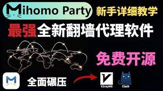 最强全新科学上网代理软件，免费开源 ，Mihomo Party代理软件新手入门教学，支持Windows，MacOS等，全面碾压Clash V2rayN等其他代理软件！