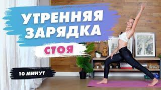 Утренняя ЗАРЯДКА стоя за 10 минут | Утренняя РАСТЯЖКА с Татьяной Метельской!