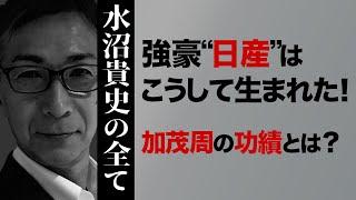 知られざる日産時代の秘話　水沼貴史のウィキペディアを検証 第八弾