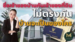 ชื่อเจ้าของบ้านกับเจ้าของที่ดิน ไม่ตรงกัน  บ้านจะเป็นของใคร |  Koy My Property Pro