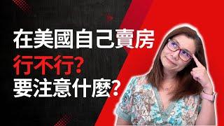 美国房屋销售技巧 | 使用房屋销售 |美国待售房产 |在美国出售房屋 |美国可出售的住宅 |业主出售房屋|在美國自己賣房到底行不行？需要考慮哪些因素？注意些什麼呢？|Shelly in LA雪莉在美國