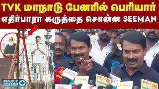 TVK மாநாட்டில் தலைவர்கள் கட்டவுட் - NTK Seeman அதிரடி கருத்து | NTK | Vijay Maanadu