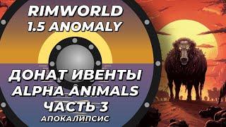 Alpha Animals в Rimworld 1.5 Anomaly - Часть 3 - Апокалипсис