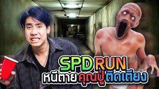 เอาชีวิตรอดจาก ปู่ผี ที่ปาร์ตี้บ้านเพื่อน!! (SPD RUN)