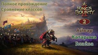 King's Bounty 2. Сравнение мага с другими классами и выводы.