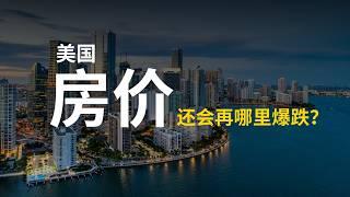 2024 美国房价跌最多的城市 | 房价暴跌的十大城市! | 买房好时机来了？