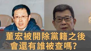董宏被開除黨籍是敲山震虎還是順藤摸瓜？ 　董宏之後會還有誰被查嗎？　老王應無恙　忠誠不絕對　絕對不忠誠！