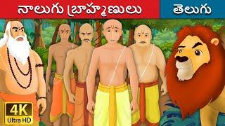 నాలుగు బ్రాహ్మణులు | Four Brahmans in Telugu | Telugu Stories | Telugu Fairy Tales