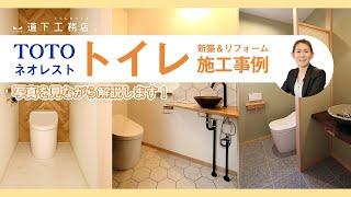 【新築＆リフォーム】おしゃれなトイレの施工事例！写真を見ながら解説します